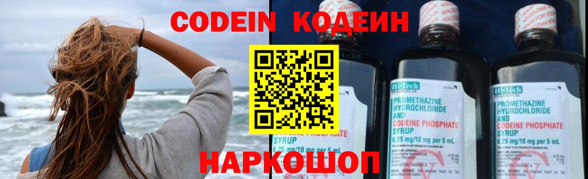 Кодеин напиток Lean (лин)  Вход с VPN  Михайловск 